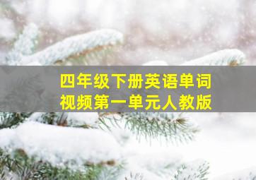 四年级下册英语单词视频第一单元人教版