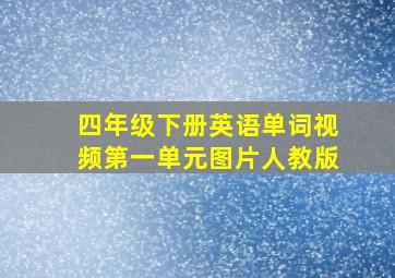 四年级下册英语单词视频第一单元图片人教版