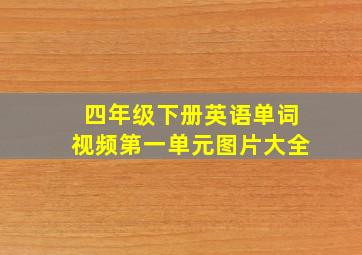 四年级下册英语单词视频第一单元图片大全