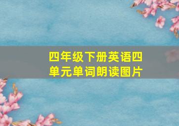 四年级下册英语四单元单词朗读图片