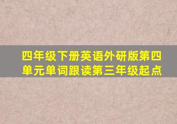 四年级下册英语外研版第四单元单词跟读第三年级起点