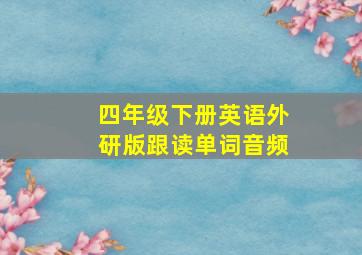 四年级下册英语外研版跟读单词音频