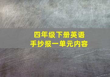 四年级下册英语手抄报一单元内容