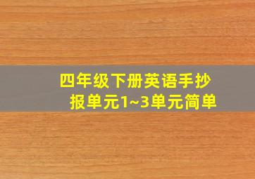 四年级下册英语手抄报单元1~3单元简单