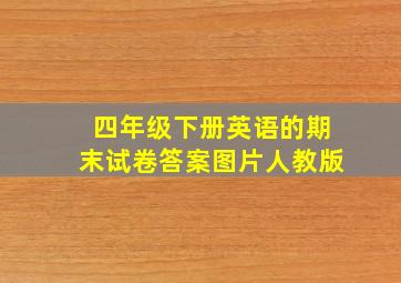 四年级下册英语的期末试卷答案图片人教版