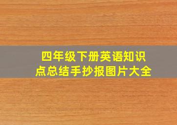 四年级下册英语知识点总结手抄报图片大全