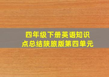 四年级下册英语知识点总结陕旅版第四单元