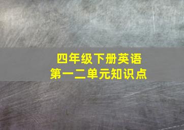 四年级下册英语第一二单元知识点