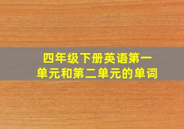 四年级下册英语第一单元和第二单元的单词