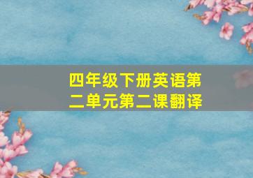 四年级下册英语第二单元第二课翻译