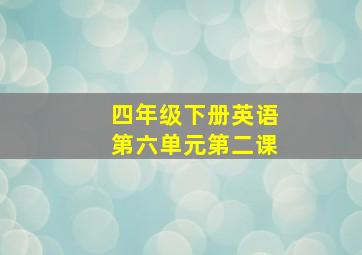 四年级下册英语第六单元第二课