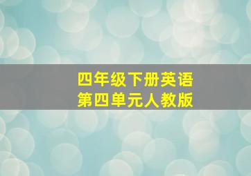 四年级下册英语第四单元人教版