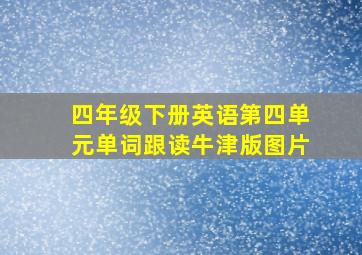 四年级下册英语第四单元单词跟读牛津版图片