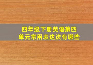 四年级下册英语第四单元常用表达法有哪些