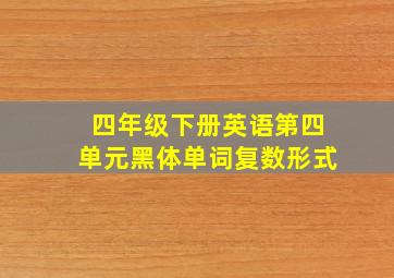 四年级下册英语第四单元黑体单词复数形式