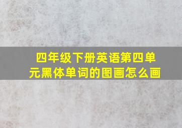 四年级下册英语第四单元黑体单词的图画怎么画