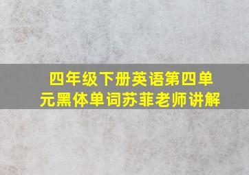 四年级下册英语第四单元黑体单词苏菲老师讲解