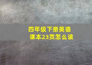 四年级下册英语课本23页怎么读