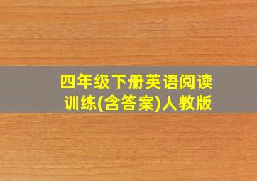 四年级下册英语阅读训练(含答案)人教版