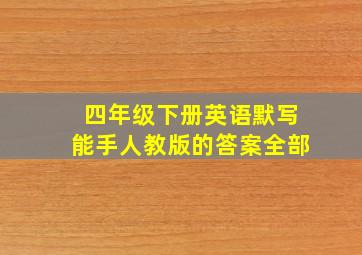 四年级下册英语默写能手人教版的答案全部