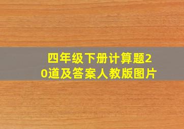 四年级下册计算题20道及答案人教版图片