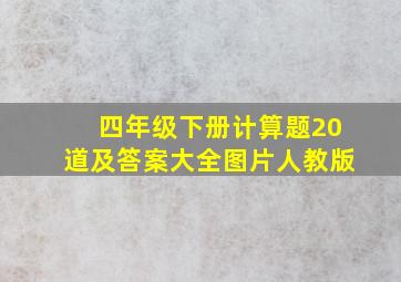 四年级下册计算题20道及答案大全图片人教版