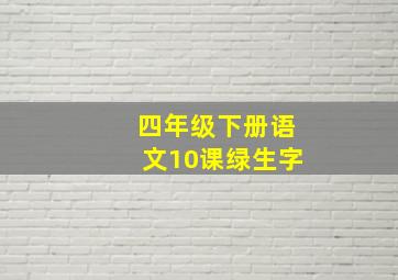 四年级下册语文10课绿生字