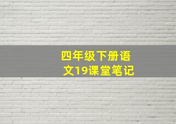 四年级下册语文19课堂笔记