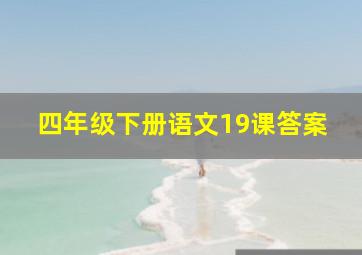 四年级下册语文19课答案