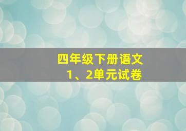 四年级下册语文1、2单元试卷