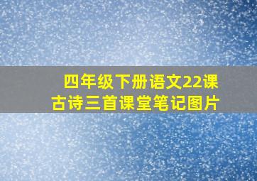 四年级下册语文22课古诗三首课堂笔记图片