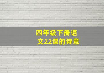 四年级下册语文22课的诗意