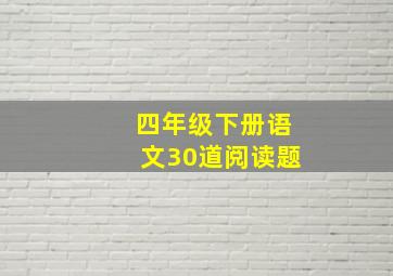 四年级下册语文30道阅读题