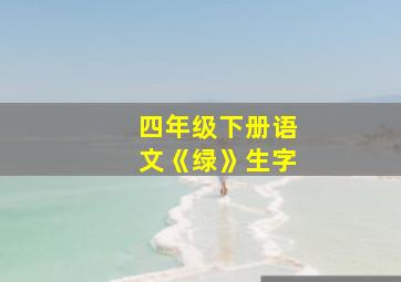 四年级下册语文《绿》生字