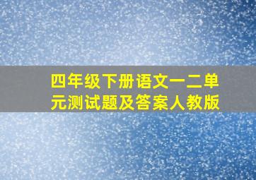 四年级下册语文一二单元测试题及答案人教版