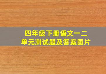 四年级下册语文一二单元测试题及答案图片