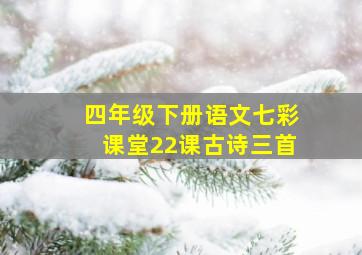 四年级下册语文七彩课堂22课古诗三首