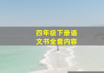 四年级下册语文书全套内容