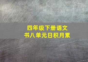 四年级下册语文书八单元日积月累