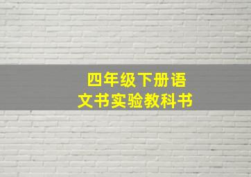 四年级下册语文书实验教科书