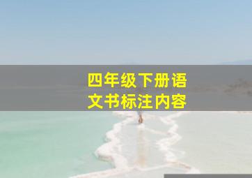 四年级下册语文书标注内容