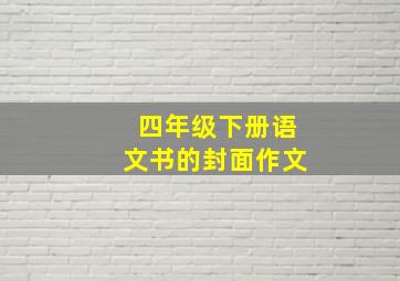 四年级下册语文书的封面作文