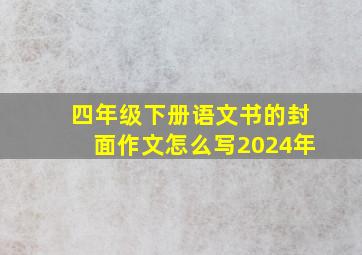 四年级下册语文书的封面作文怎么写2024年