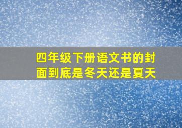 四年级下册语文书的封面到底是冬天还是夏天