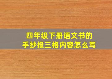 四年级下册语文书的手抄报三格内容怎么写