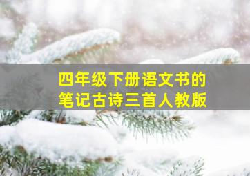 四年级下册语文书的笔记古诗三首人教版