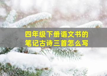 四年级下册语文书的笔记古诗三首怎么写