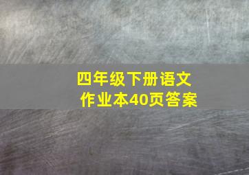 四年级下册语文作业本40页答案