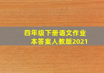 四年级下册语文作业本答案人教版2021