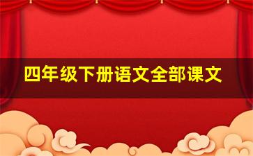 四年级下册语文全部课文